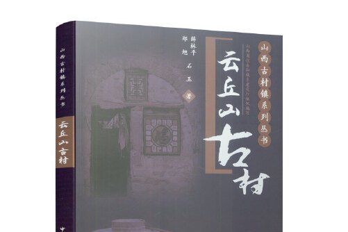 雲丘山古村/山西古村鎮系列叢書雲丘山古村