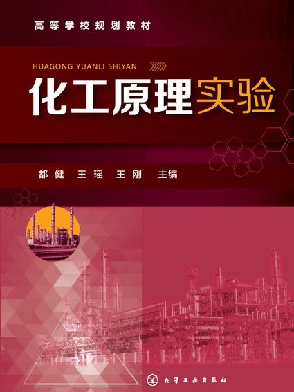 化工原理實驗(2017年化學工業出版社出版的圖書)