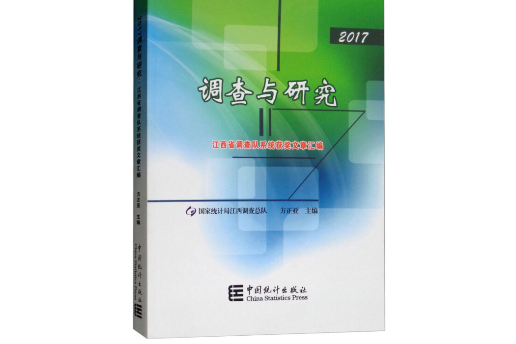 調查與研究（2017江西省調查隊系統獲獎文章彙編）