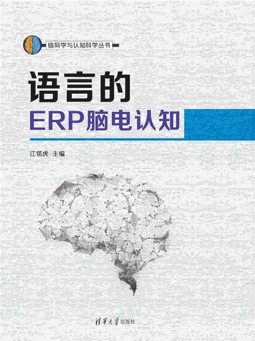 語言的ERP腦電認知