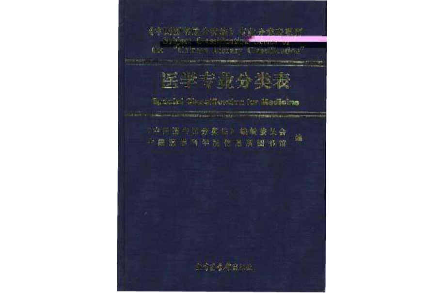 中國圖書館分類法·醫學專業分類表