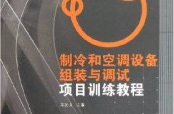 製冷和空調設備組裝與調試項目訓練教程