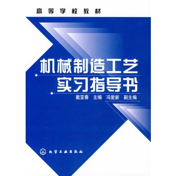 機械製造工藝實習指導書