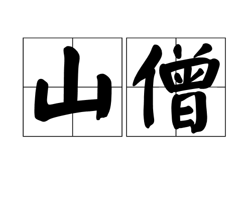 山僧(漢語詞語)