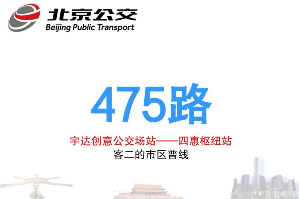 北京公交475路