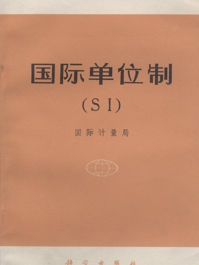 國際單位制(SI)(1975年科學出版社出版的圖書)