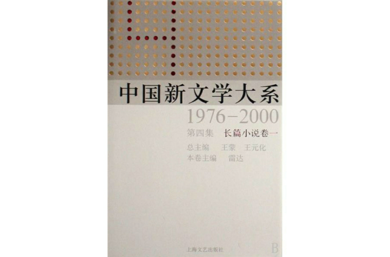 中國新文學大系：1976-2000第7集長篇小說·卷4