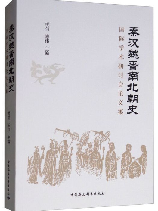 秦漢魏晉南北朝史國際學術研討會論文集