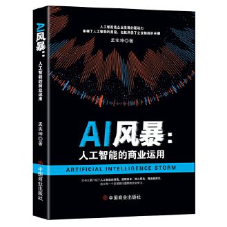 AI風暴：人工智慧的商業運用