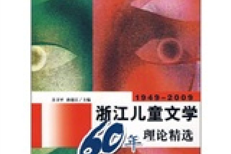 1949-2009浙江兒童文學60年理論精選