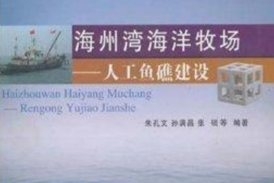 海州灣海洋牧場：人工魚礁建設