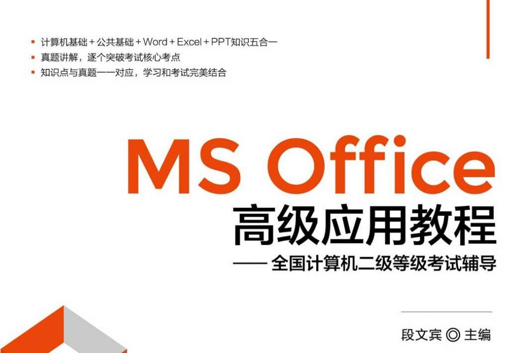 MS Office高級套用教程——全國計算機二級等級考試輔導