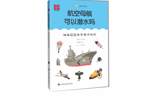 航空母艦可以潛水嗎——林林總總的軍事冷知識