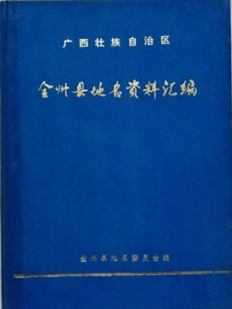 廣西壯族自治區全州縣地名資料彙編