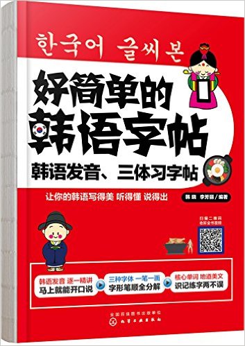 好簡單的韓語字帖：韓語發音、三體習字帖