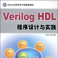 Verilog HDL程式設計與實踐