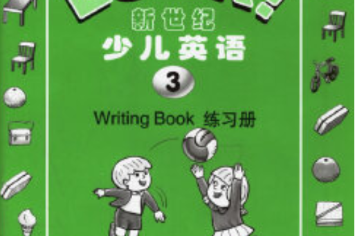 新世紀少兒英語（第3冊）練習冊