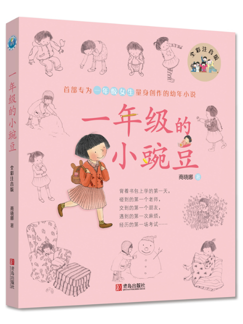 一年級的小豌豆(2019年青島出版社出版的圖書)