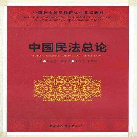 中國民法總論(2009年中國社會科學出版社出版的圖書)