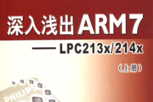 深入淺出ARM7（上冊）