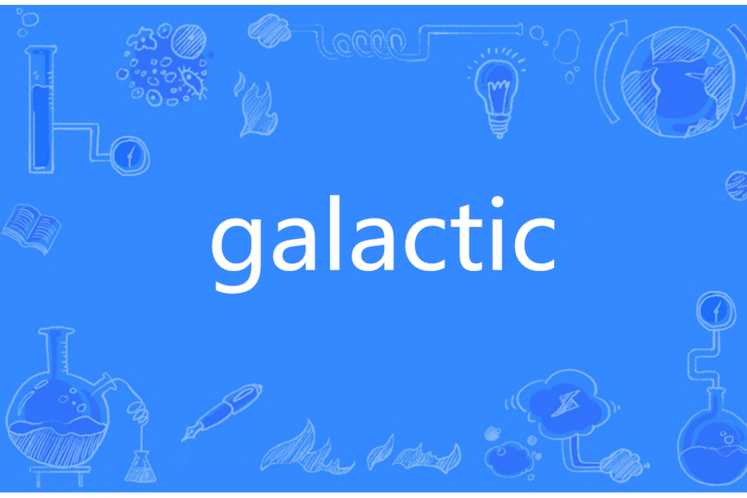 Galactic(英語單詞)