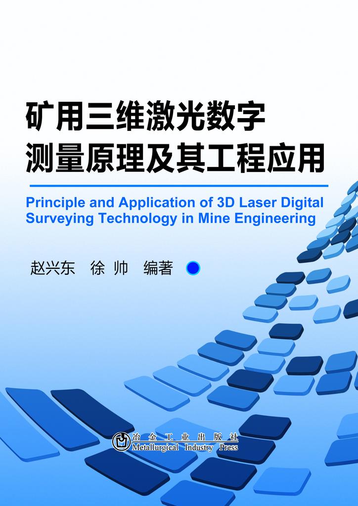 礦用三維雷射數字測量原理及其工程套用
