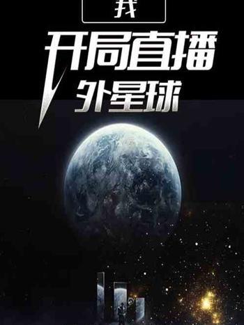 我，開局直播外星球