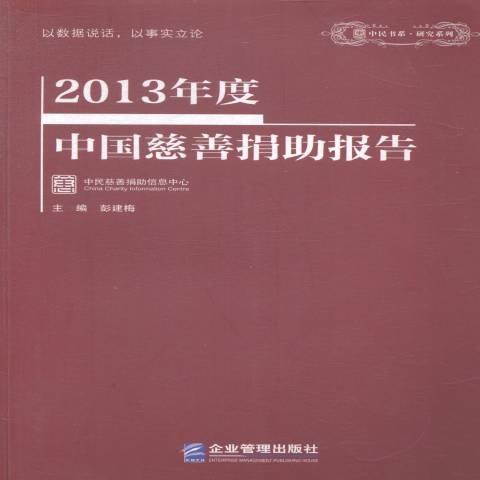 2013年度中國慈善捐助報告(2014年企業管理出版社出版的圖書)