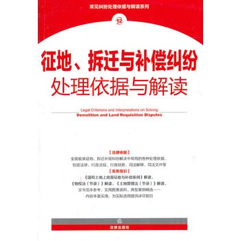 征地、拆遷與補償糾紛處理依據與解讀