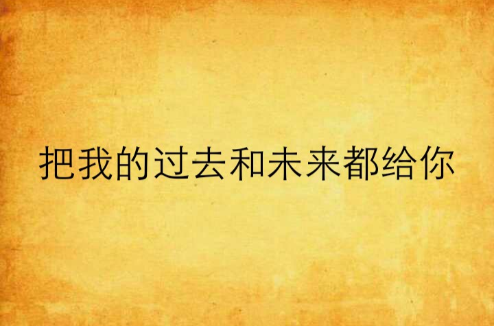 把我的過去和未來都給你