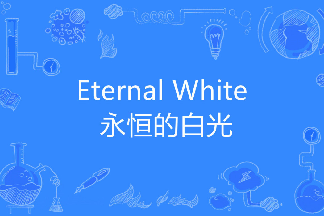 Eternal White 永恆的白光