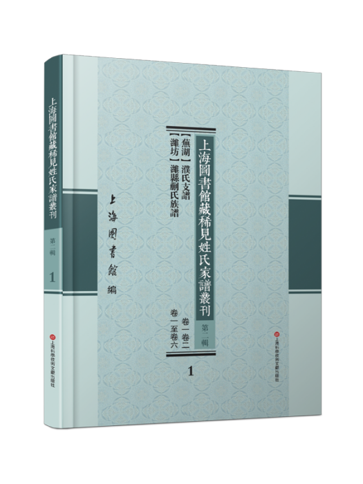 上海圖書館藏稀見姓氏家譜叢刊（第二輯）