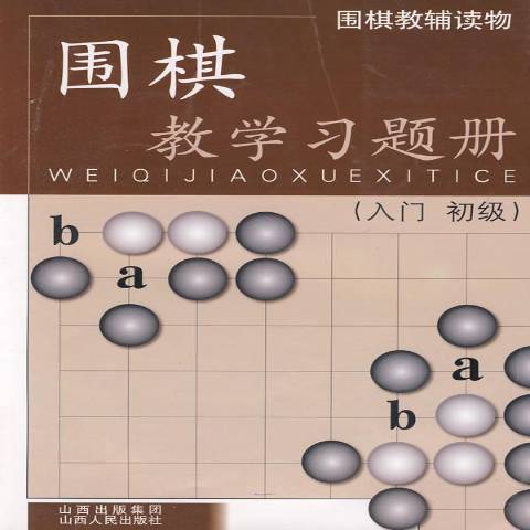 圍棋教學習題冊：入門、初級