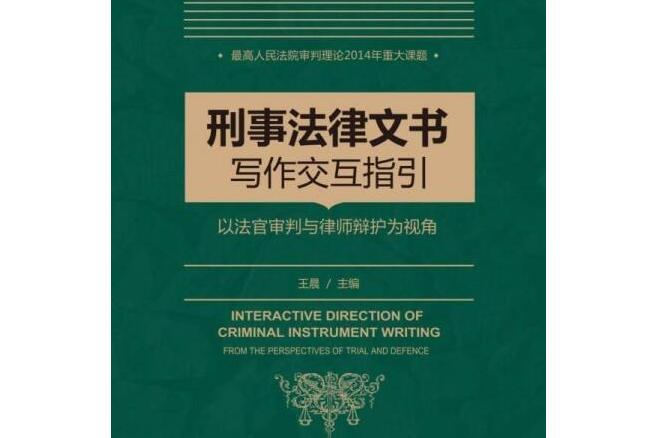 刑事法律文書寫作指引——以法官審判與律師辯護為視角