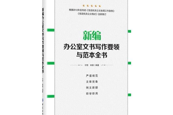 新編辦公室文書寫作要領與範本全書