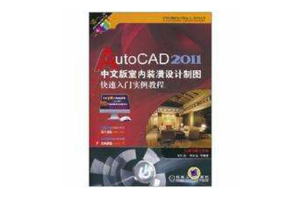 AutoCAD2011中文版室內裝潢設計製圖快速入門實例教程