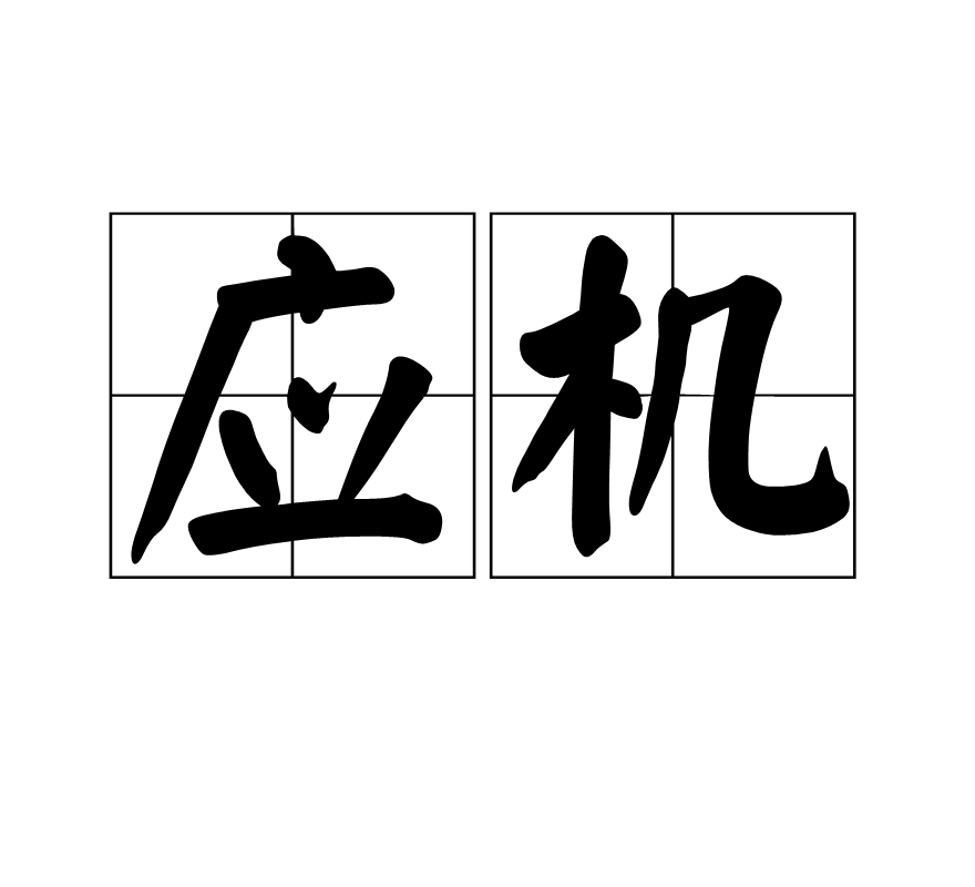 應機(詞語釋義)