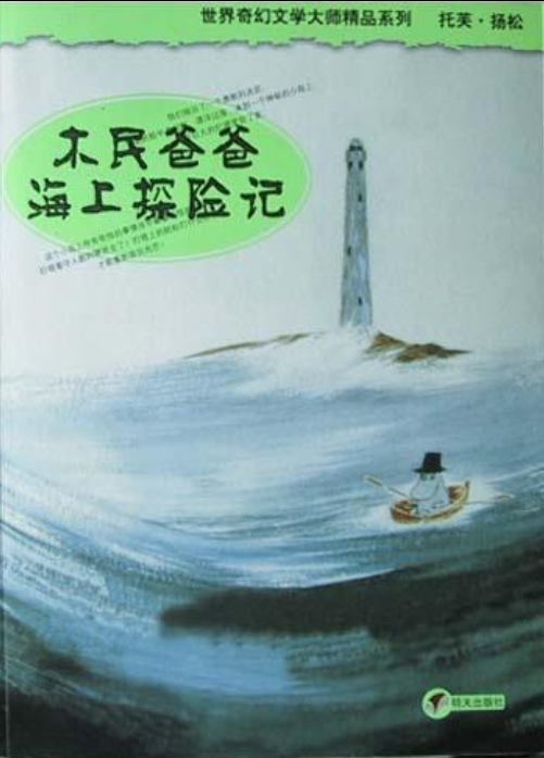 木民爸爸海上探險記