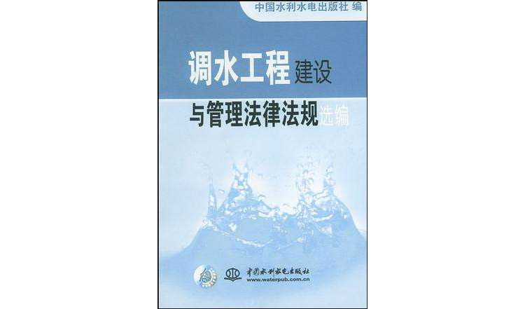 調水工程建設與管理法律法規選編