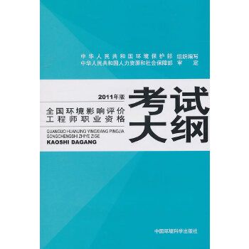 全國環境影響評價工程師職業資格考試大綱(2008年中國環境科學出版社出版的圖書)