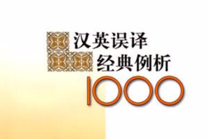 漢英誤譯經典例析1000