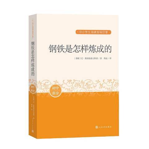 鋼鐵是怎樣煉成的(2020年人民文學出版社出版的圖書)