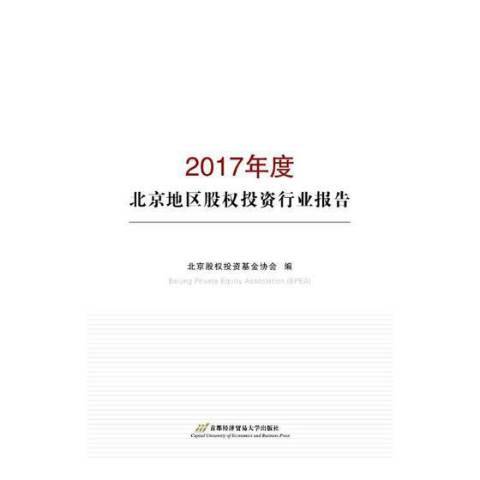 2017年度北京地區股權投資行業報告