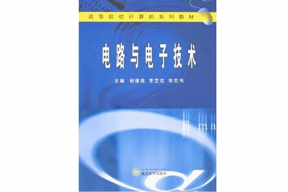 電路與電子技術(2008年武漢大學出版社出版的圖書)