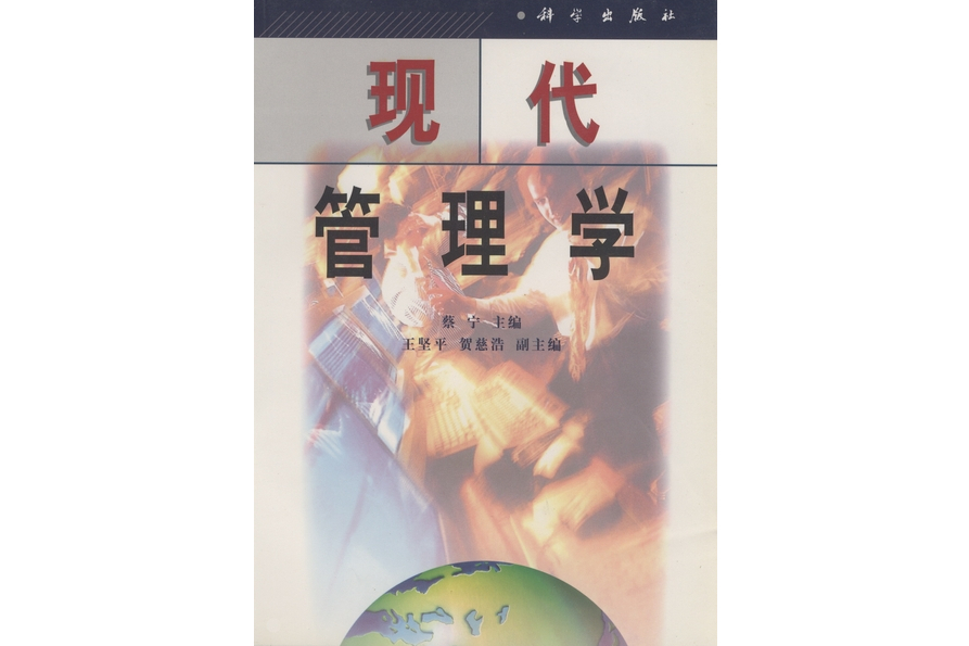 現代管理學(2000年科學出版社出版的圖書)