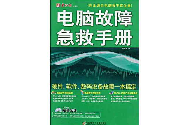 電腦報專家坐堂電腦故障急救手冊