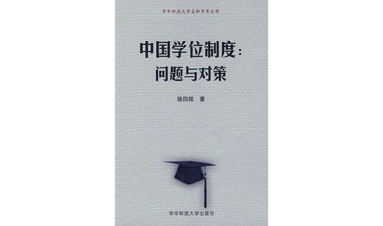 中國學位制度