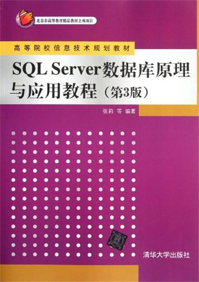 SQL Server 資料庫原理與套用教程第3版