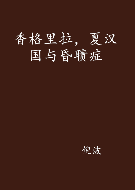 香格里拉，夏漢國與昏聵症