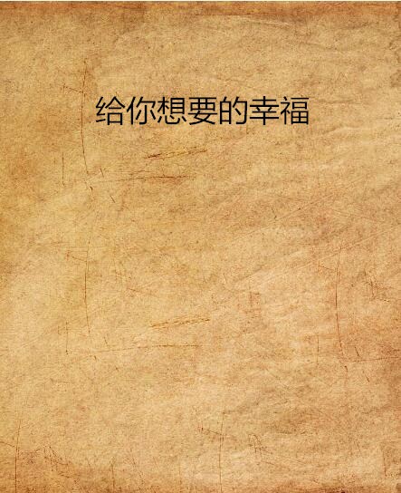 給你想要的幸福(網路小說)